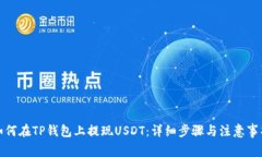 如何在TP钱包上提现USDT：