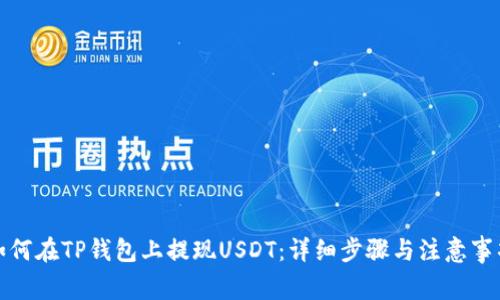 如何在TP钱包上提现USDT：详细步骤与注意事项