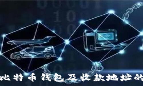   
全面解析比特币钱包及收款地址的使用方法