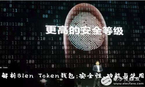 全面解析Blen Token钱包：安全性、功能与使用指南