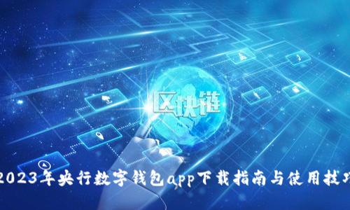 2023年央行数字钱包app下载指南与使用技巧