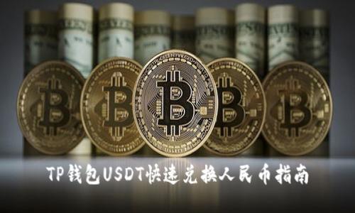 TP钱包USDT快速兑换人民币指南