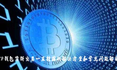 TP钱包薄饼交易一直转圈的解决方案和常见问题解析