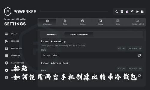 标题  
如何使用两台手机创建比特币冷钱包