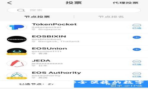 全面了解 e-token 钱包：安全便捷的数字货币管理工具