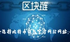 如何安全选择比特币钱包官方网站网址：全面指