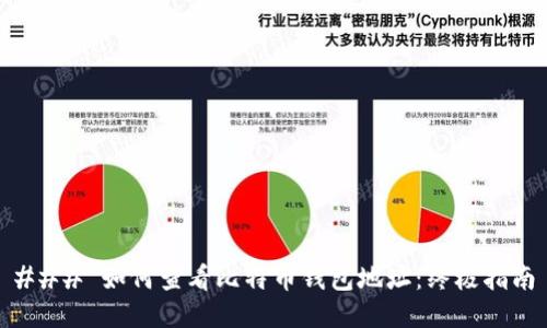 ### 如何查看比特币钱包地址：终极指南