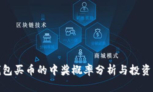 TP钱包买币的中奖概率分析与投资策略