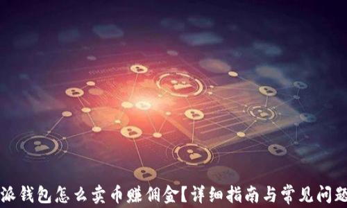 
比特派钱包怎么卖币赚佣金？详细指南与常见问题解析