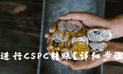 标题  
如何在TP钱包中进行CSPC转账？详细步骤解析与注意事项