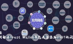 标题如何解决Trust Wallet钱包无法添加USDT的问题？