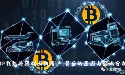 TP钱包将限制大陆用户：背后的原因与影响分析