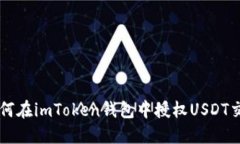 如何在imToken钱包中授权USDT交易