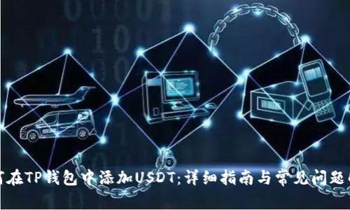 如何在TP钱包中添加USDT：详细指南与常见问题解答