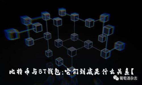 比特币与BT钱包：它们到底是什么关系？