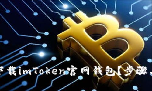 如何安全下载imToken官网钱包？步骤与注意事项