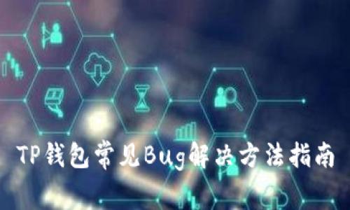 TP钱包常见Bug解决方法指南