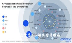 TP钱包常见Bug解决方法指南