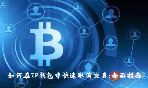 如何在TP钱包中快速取消交易：全面指南