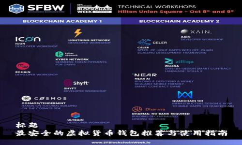 标题  
最安全的虚拟货币钱包推荐与使用指南