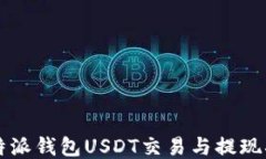 比特派钱包USDT交易与提现