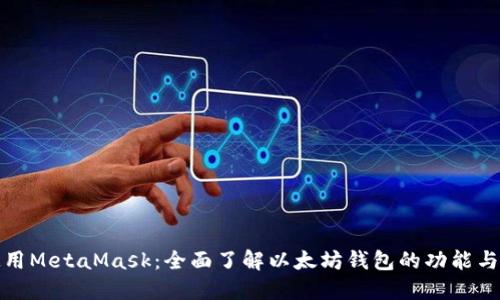 如何使用MetaMask：全面了解以太坊钱包的功能与安全性