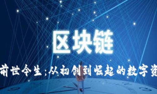 TP钱包的前世今生：从初创到崛起的数字资产管理者