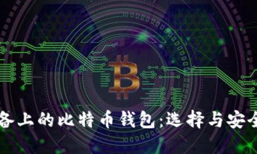 移动设备上的比特币钱包：选择与安全性指南