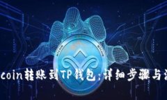 如何将Fcoin转账到TP钱包：