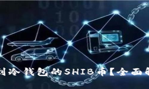 如何找回转移到冷钱包的SHIB币？全面解析与解决方案