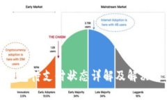 TP钱包待支付状态详解及解