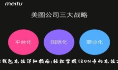 TRX钱包充值详细指南：轻