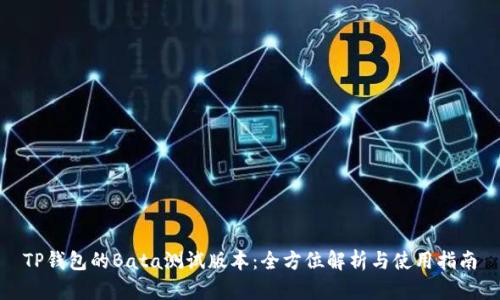 TP钱包的Bata测试版本：全方位解析与使用指南