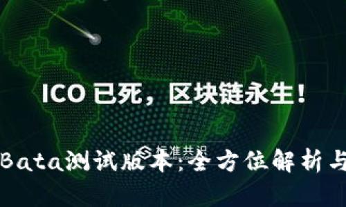 TP钱包的Bata测试版本：全方位解析与使用指南