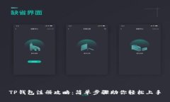 TP钱包注册攻略：简单步骤
