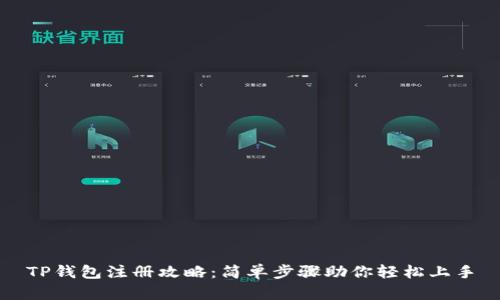 TP钱包注册攻略：简单步骤助你轻松上手