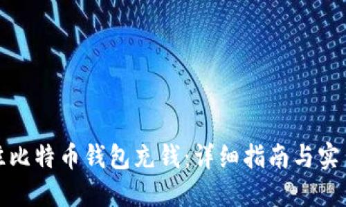 如何往比特币钱包充钱：详细指南与实用技巧