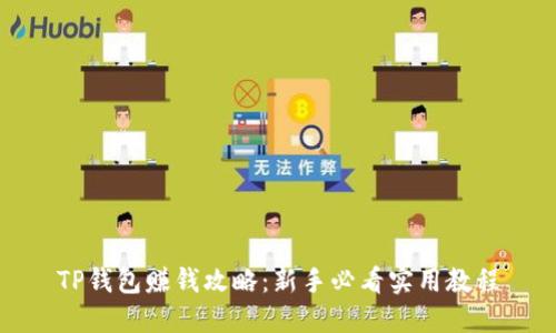 TP钱包赚钱攻略：新手必看实用教程