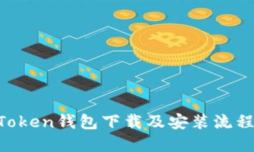 IM Token钱包下载及安装流程详解