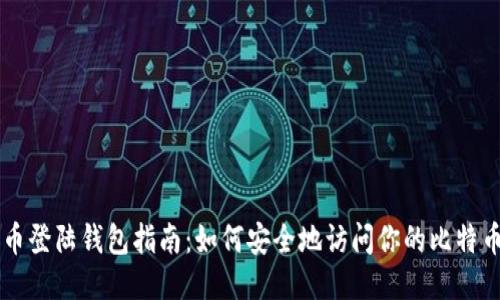 比特币登陆钱包指南：如何安全地访问你的比特币账户