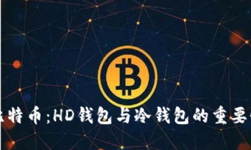 深入了解比特币：HD钱包与冷钱包的重要性及其区别