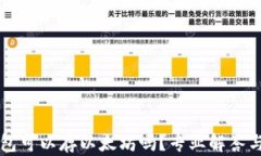 比特币钱包可以存以太坊吗？专业解答与深入解