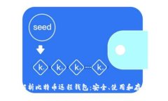 全面解析比特币远程钱包：安全、使用和存储技