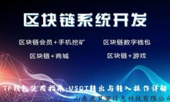 TP钱包使用指南：USDT转出与转入操作详解