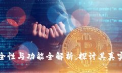 Token钱包：安全性与功能全