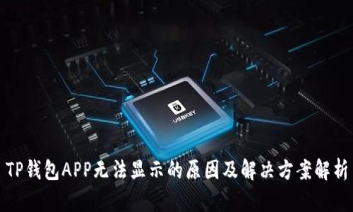 TP钱包APP无法显示的原因及解决方案解析