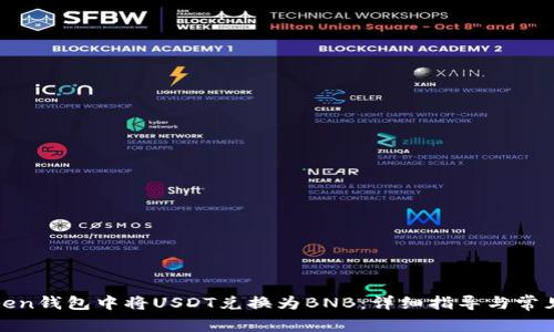 如何在Token钱包中将USDT兑换为BNB：详细指导与常见问题解答