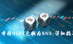 如何在Token钱包中将USDT兑换为BNB：详细指导与常