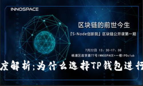 TP钱包代币精度解析：为什么选择TP钱包进行数字资产管理