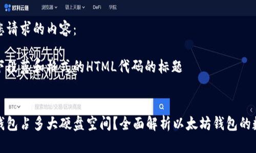 以下是您请求的内容：

位于以下段落和格式的HTML代码的标题 

标题:
以太坊钱包占多大硬盘空间？全面解析以太坊钱包的数据需求